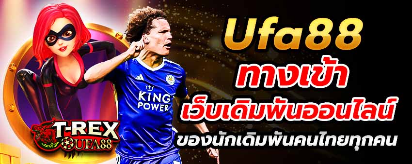 Ufa88 ทางเข้า เว็บเดิมพันออนไลน์ของนักเดิมพันคนไทยรุ่นใหม่