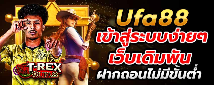 Ufa88 เข้าสู่ระบบง่ายๆ เว็บเดิมพันฝากถอนไม่มีขั้นต่ำ