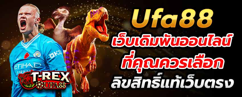 Ufa88 เว็บเดิมพันออนไลน์ที่คุณควรเลือก ลิขสิทธิ์แท้เว็บตรง