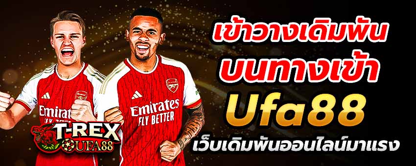 เข้าวางเดิมพันบน ทางเข้า Ufa88 เว็บเดิมพันออนไลน์มาแรง