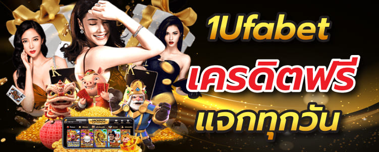 1Ufabet เครดิตฟรี