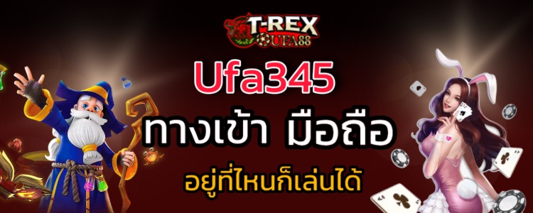 Ufa345 ทางเข้า มือถือ