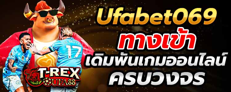 Ufabet069 ทางเข้า