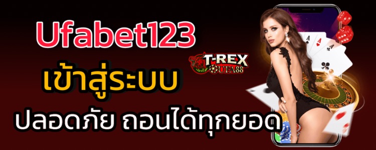 Ufabet123 เข้าสู่ระบบ