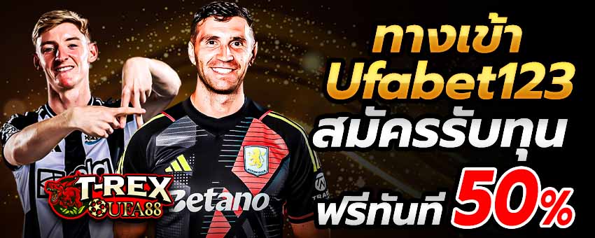 ทางเข้า Ufabet123 เปิดตัวอย่างเป็นทางการ สมัครตอนนี้รับทุนฟรีทันที