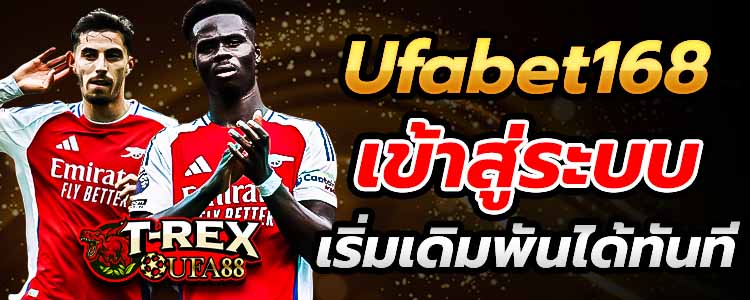 Ufabet168 เข้าสู่ระบบ