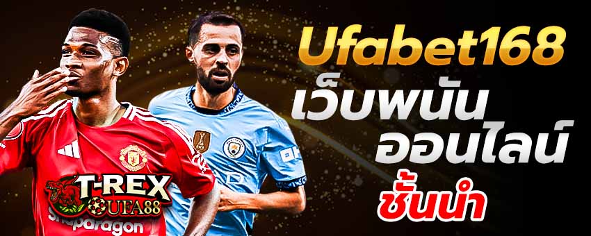 Ufabet168 เว็บพนันออนไลน์ชั้นนำที่มีผู้ใช้บริการเป็นอับดับต้นๆ