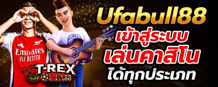 Ufabull88 เข้าสู่ระบบ