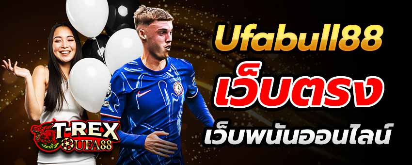 Ufabull88 เว็บตรง เว็บพนันออนไลน์ ที่รวมเกมพนันครบวงจร