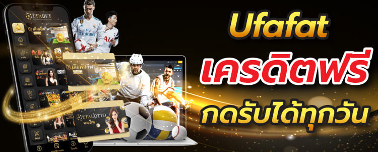 Ufafat เครดิตฟรี