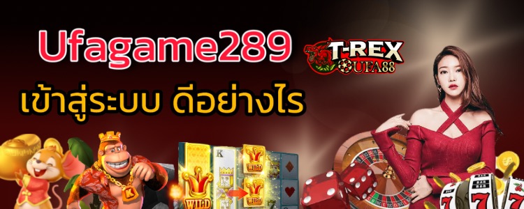 Ufagame289 เข้าสู่ระบบ