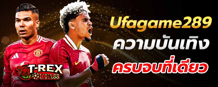 Ufagame289 สล็อต แทงบอลออนไลน์ บาคาร่า ความบันเทิงครบที่เดียว