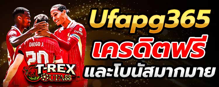 Ufapg365 เครดิตฟรี