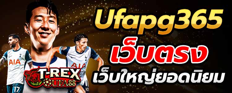 Ufapg365 เว็บตรง