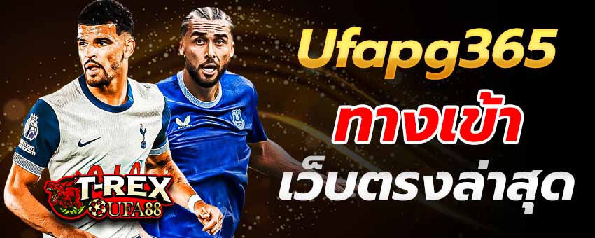 Ufapg365 ทางเข้า เว็บตรง ในการเดิมพันพนันเกมออนไลน์ชั้นนำ