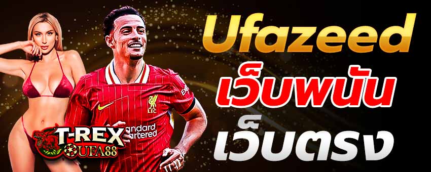 Ufazeed เว็บพนันเว็บตรง รวมเกมเดิมพันออนไลน์ ครบจบที่เว็บเดียว