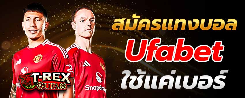 สมัครแทงบอล Ufabet ใช้แค่เบอร์ รองรับบัญชีธนาคาร คริปโต ทรูมันนี่