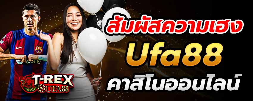 สัมผัสความเฮง Ufa88 คาสิโนออนไลน์ เสริมดวงกวาดรายได้สูงสุด