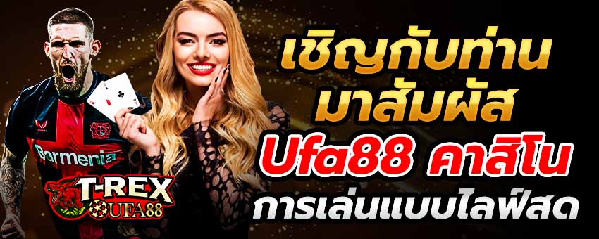 เชิญกับท่านมาสัมผัส Ufa88 คาสิโน