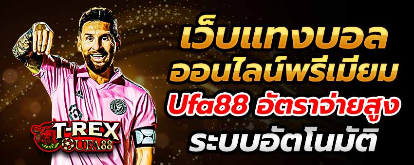 เว็บแทงบอลออนไลน์พรีเมียม Ufa88 อัตราจ่ายสูง ระบบอัตโนมัติ