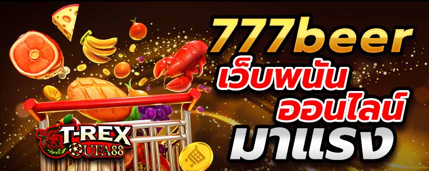 777beer เว็บพนันออนไลน์มาแรง เข้าสู่ระบบเพื่อเปิดโลกการเดิมพัน