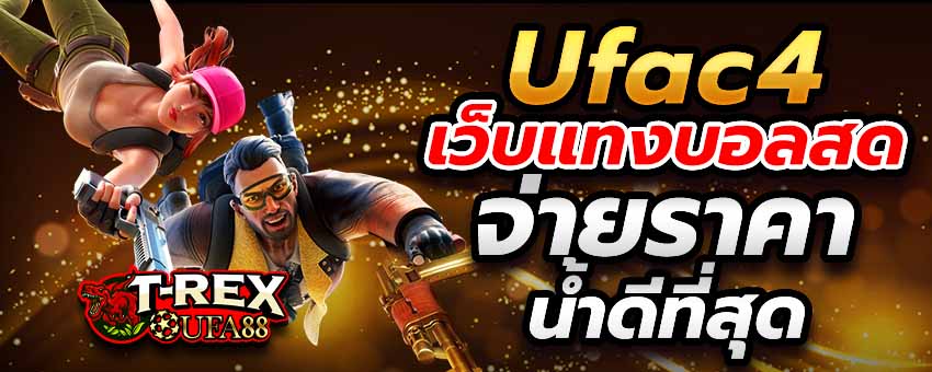 Ufac4 เว็บแทงออนไลน์ บอลสด เดิมพันฟุตบอลยอดนิยม จ่ายค่าน้ำดีที่สุด