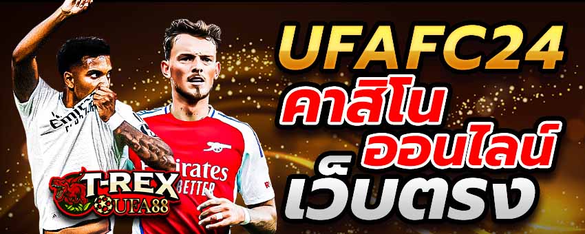 UFAFC24 คาสิโนออนไลน์ เว็บตรง กำลังมาแรงได้รับความนิยมในขณะนี้