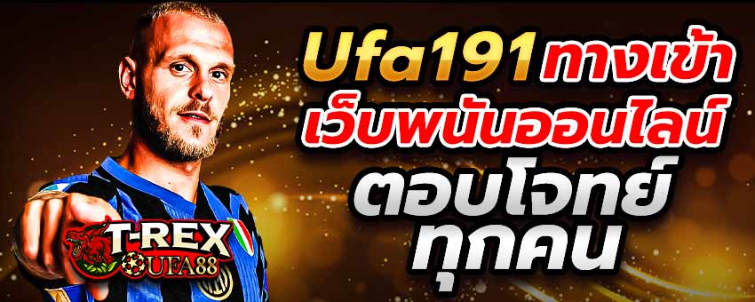 Ufa191 ทางเข้า เว็บพนันออนไลน์ที่ไร้ขีดจำกัด ตอบโจทย์กับผู้เล่นทุกคน