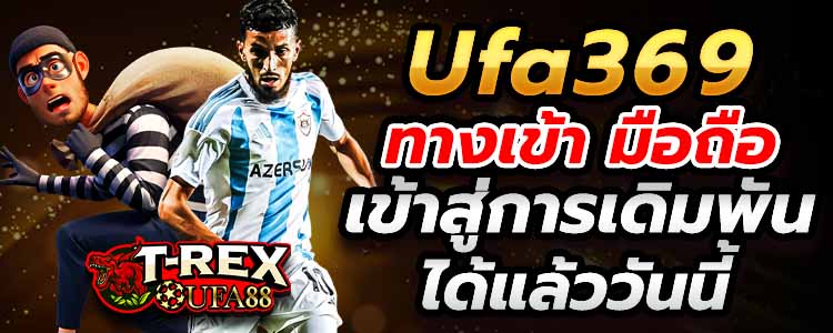 Ufa369 ทางเข้า มือถือ