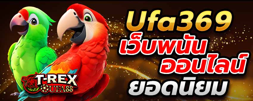 Ufa369 เว็บพนันออนไลน์ยอดนิยม ยูฟ่า369 ทางเข้าเกมออนไลน์ครบวงจร