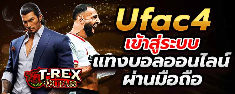 Ufac4 เข้าสู่ระบบ