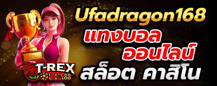 Ufadragon168 ทางเข้า