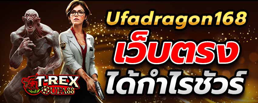 Ufadragon168 เว็บตรง เหมาะกับนักพนันมือใหม่ เล่นยังไงก็ได้กำไรชัวร์