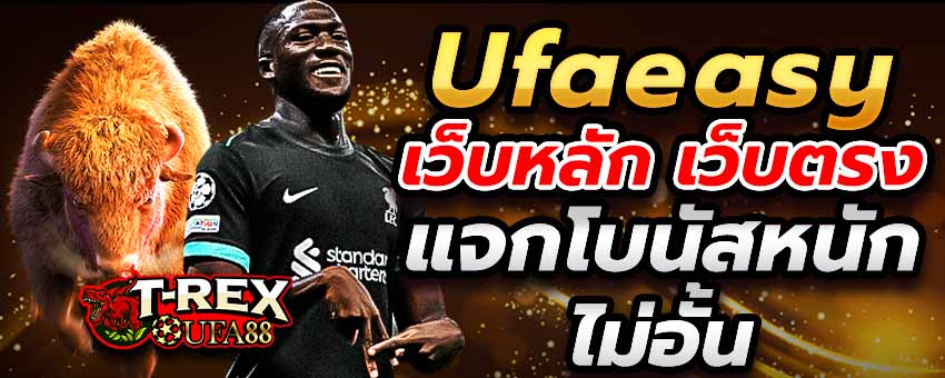 Ufaeasy เว็บหลัก เว็บตรง แจกโบนัส 50% ให้ผู้เล่นทุกคนไม่อั้น