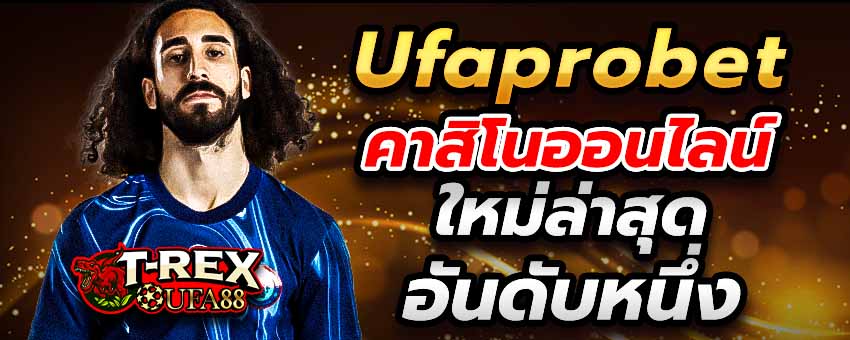 Ufaprobet เปิดตัวคาสิโนออนไลน์ใหม่ล่าสุด การันตียอดถอนอันดับหนึ่ง